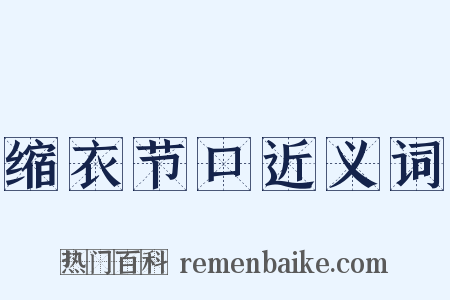缩衣节口近义词是什么意思的图片